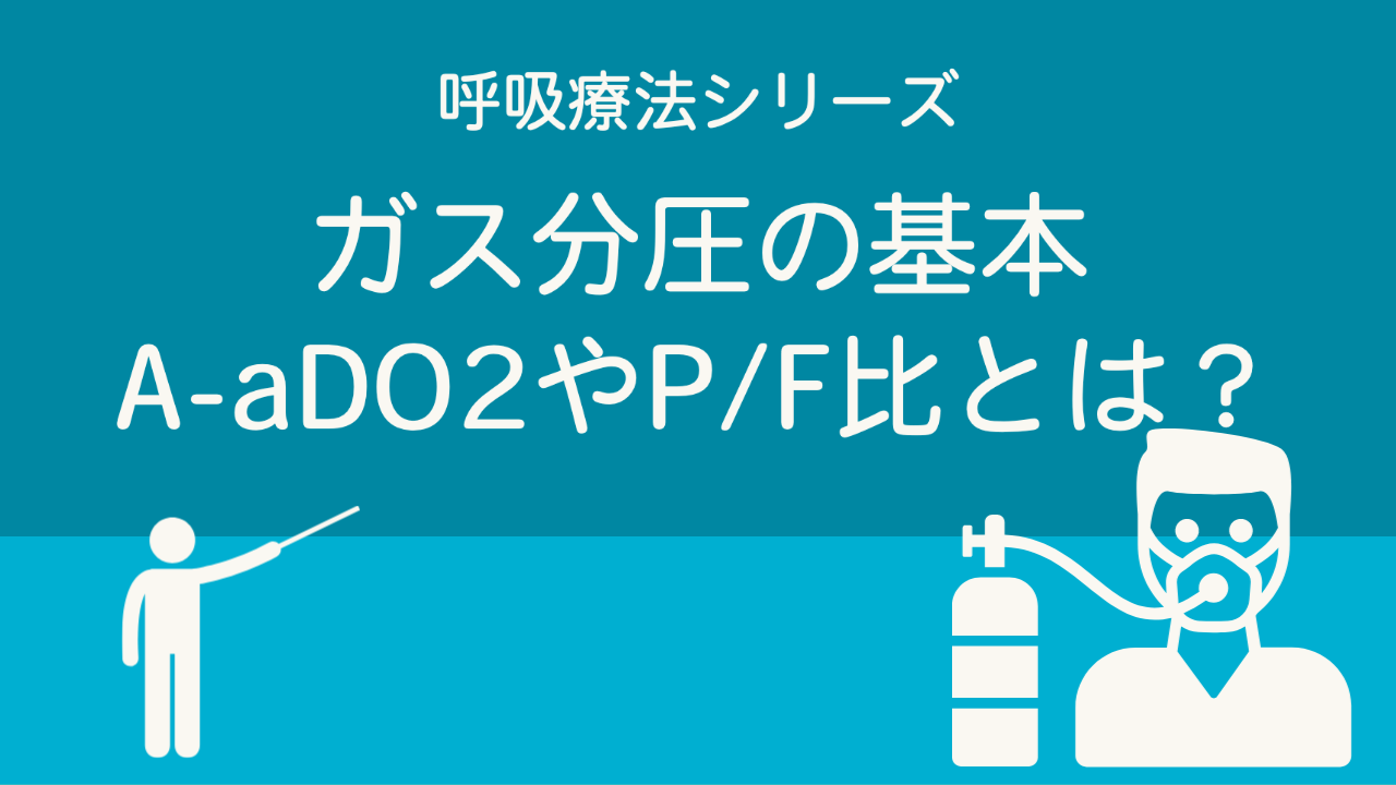 ガス分圧の基本 A-aDO2やP/F比とは？ | CEじゃーなる