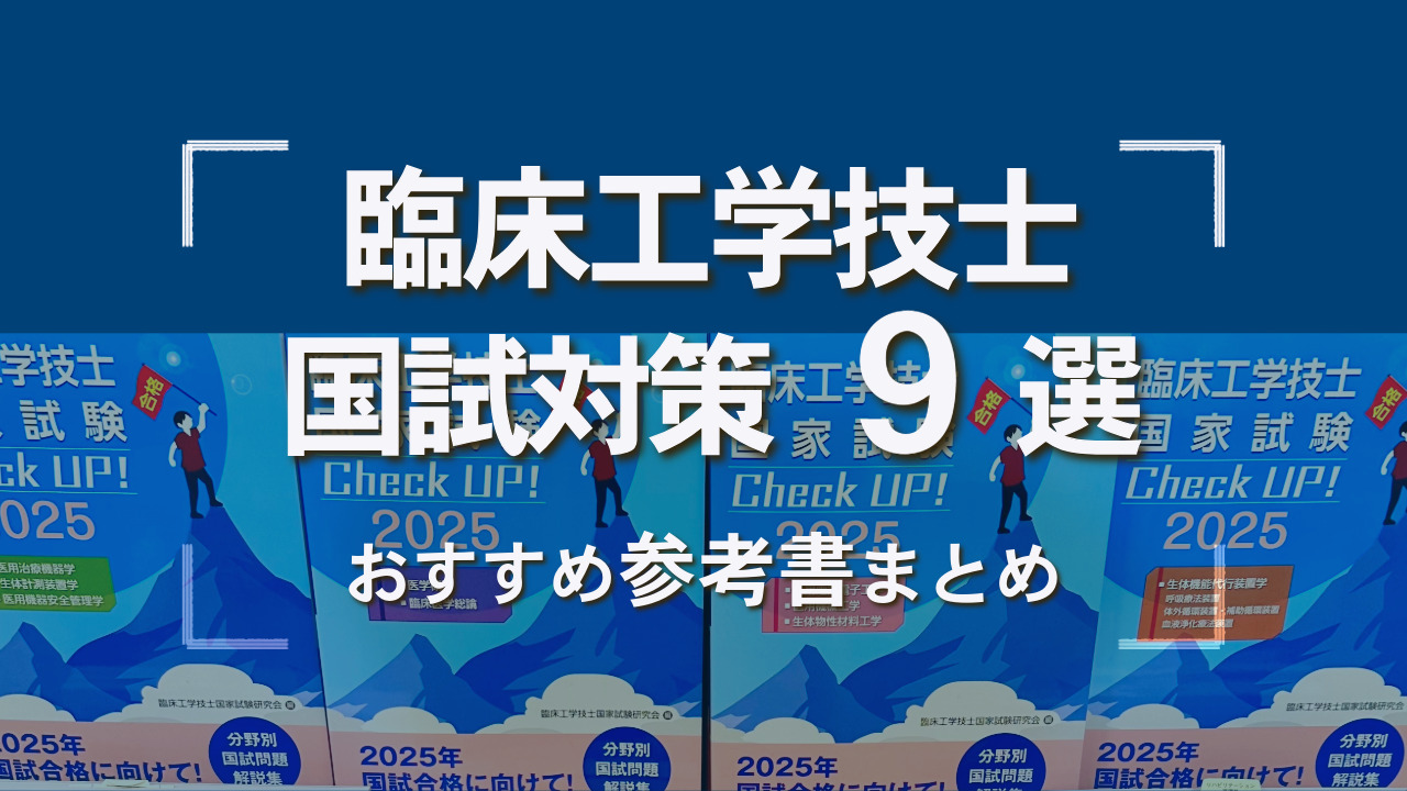 2026年3月】臨床工学技士国家試験対策に揃えたい参考書9選 | CEじゃーなる