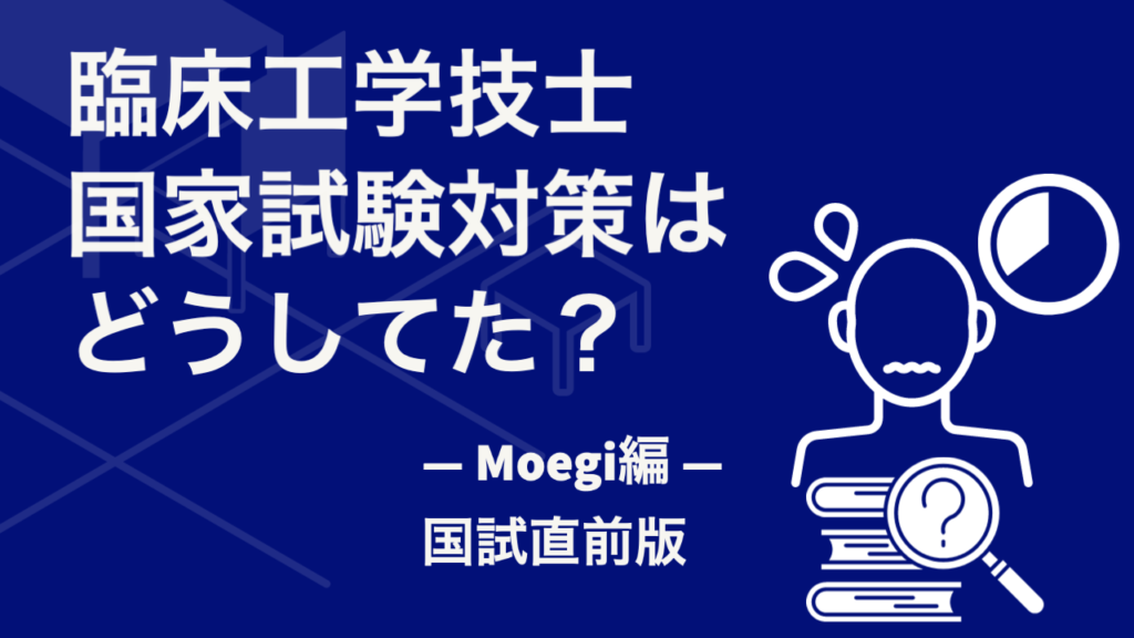 臨床工学技士 国家試験対策はどうしてた？— 国試直前編 — | CE 