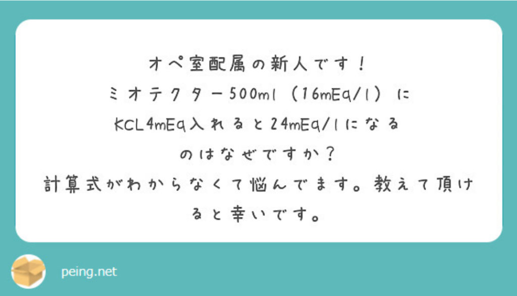 オペ室配属の新人さん「ミオテクター500mL(16mEq/L)にKCL(4mEq)を入れると24mEq/Lになるのはなぜですか？計算式がわからなくて悩んでいます。教えていただけませんか」