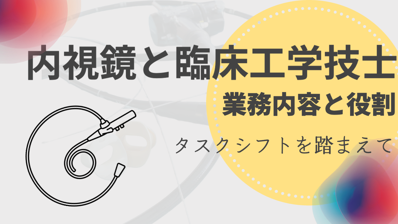 内視鏡室での臨床工学技士の業務と役割【タスクシフトを踏まえて 