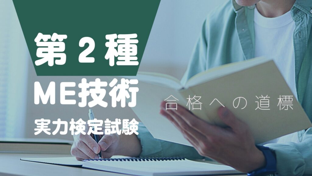 ML16-038 ME技術者サポート会 第2種ME技術実力検定試験対策テキスト 基礎編/応用編 2017 計2冊 S3D 2017第2種ME技術実力検定試験全問解説 第34回(平成24年)~第38回(平成28年)