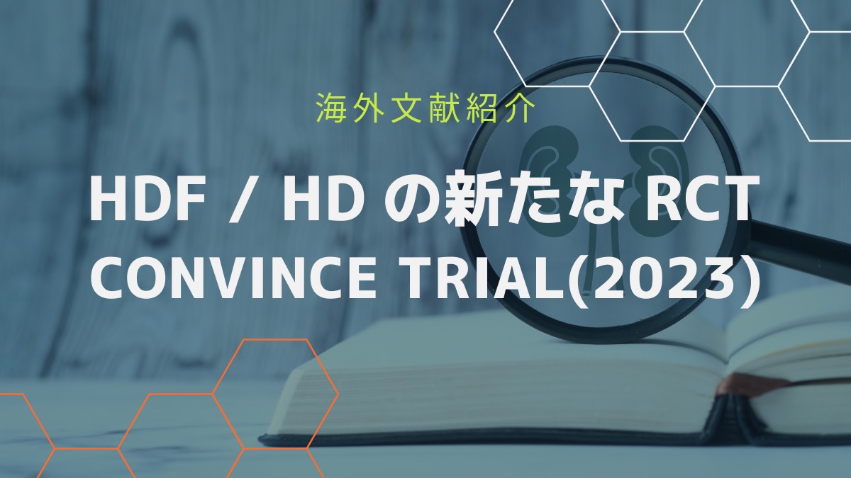 【HDF vs HDはどっちが良い？】予後比較の新たなRCT ー CONVINCE trial(2023) ー | CEじゃーなる