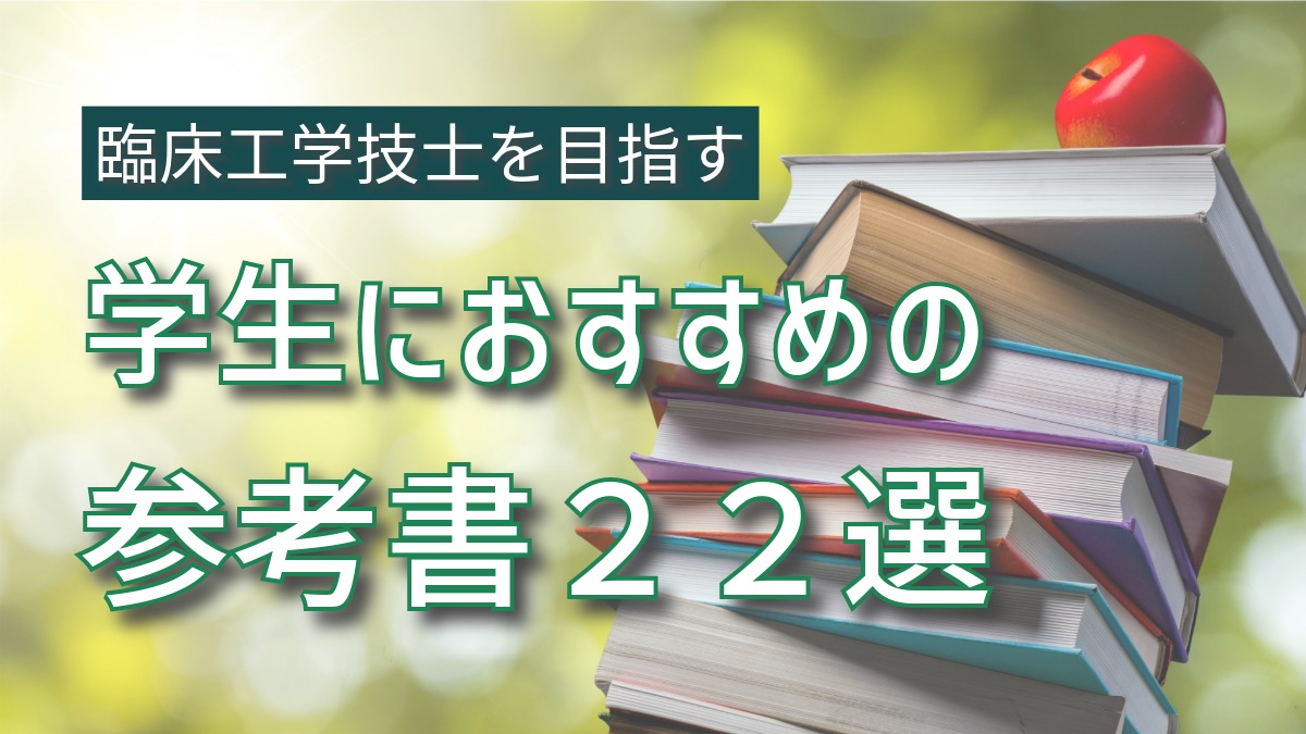 臨床工学技士を目指す学生にオススメの参考書22選 | CEじゃーなる