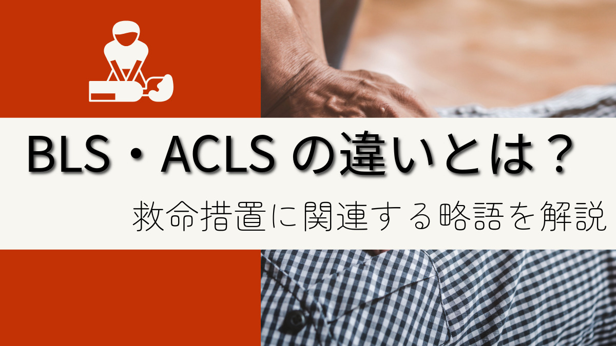 BLSとACLSの違いとは？ 救命処置に関連する略語を分かりやすく解説 | CEじゃーなる