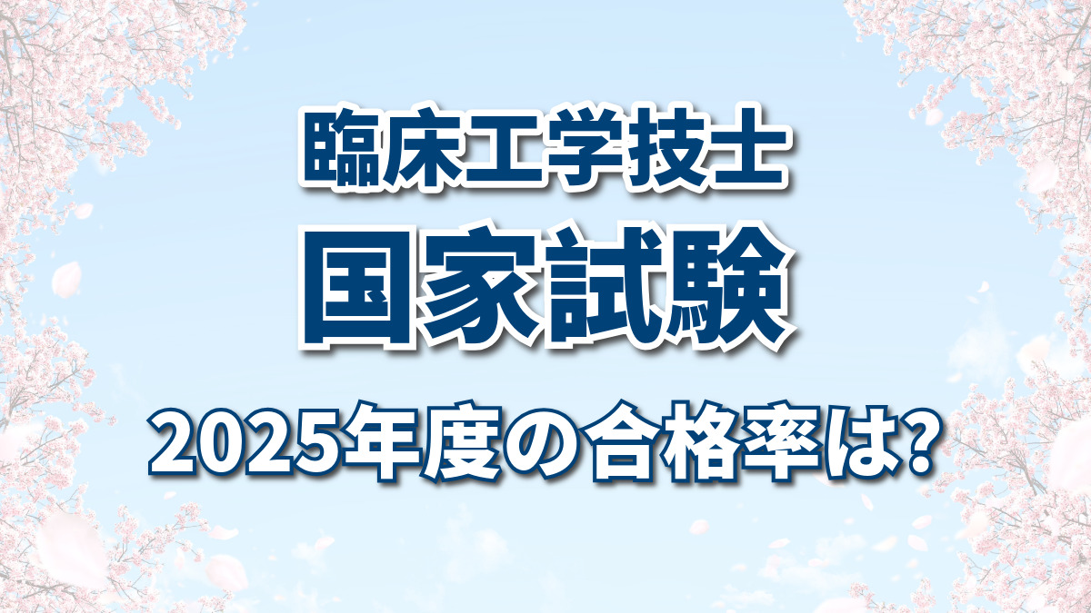 2025年版】臨床工学技士国家試験の合格率は？ | CEじゃーなる