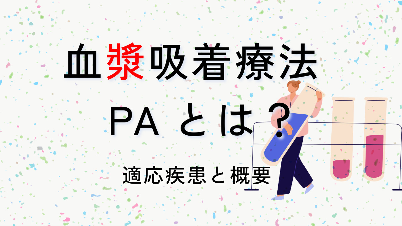 血漿吸着療法(PA)とは?—適応疾患と概要— | CEじゃーなる