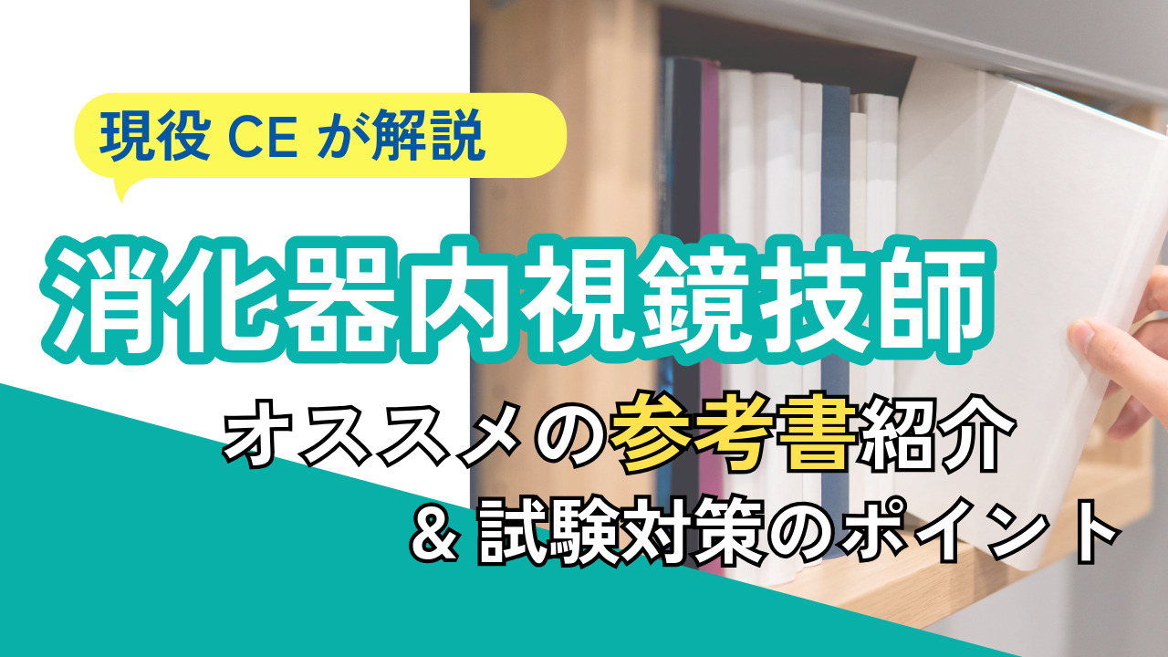 消化器内視鏡技師試験 —オススメの参考書・試験対策のポイント— | CE 