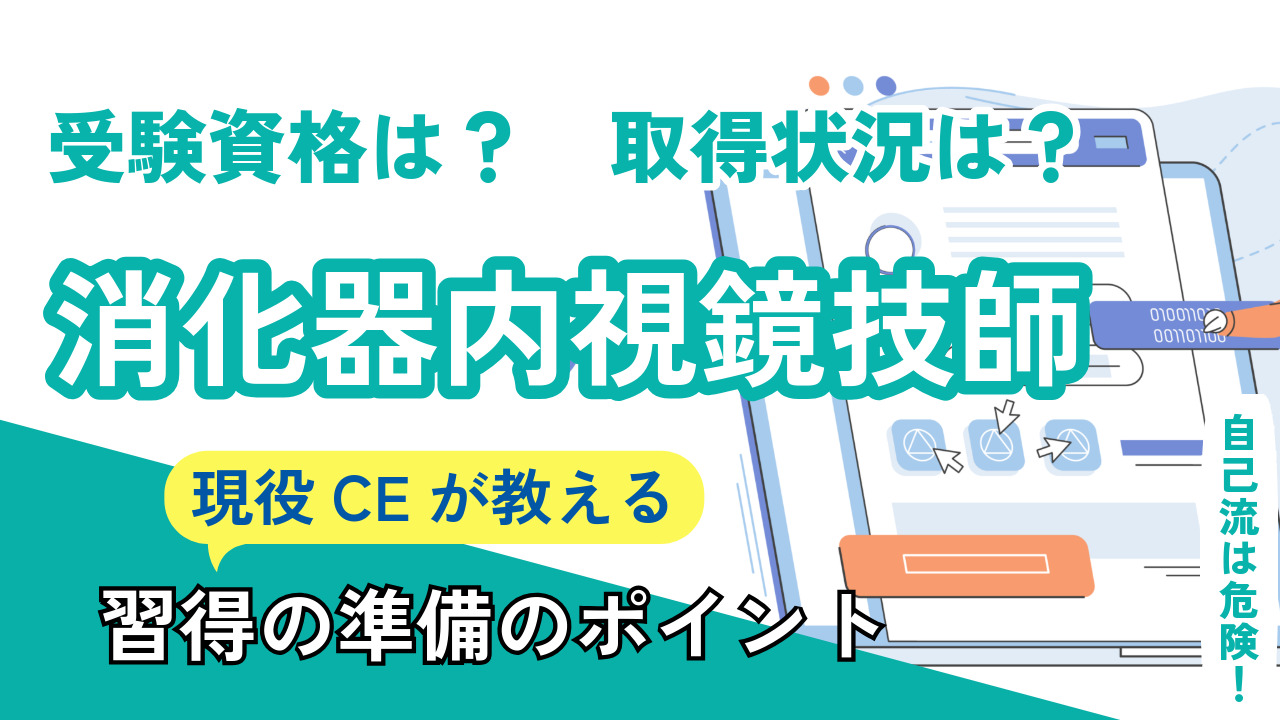 消化器内視鏡技師試験 ―受験資格と取得準備について― | CEじゃーなる