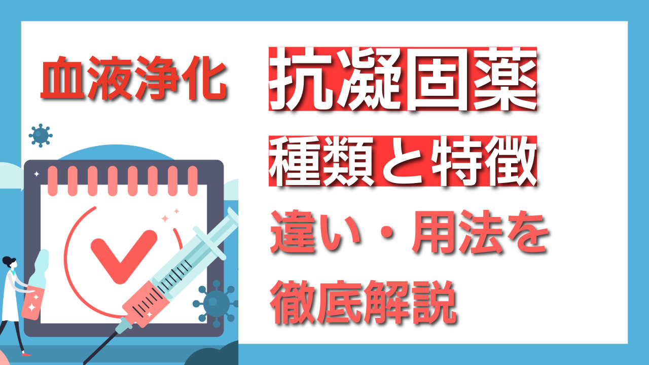 抗凝固薬の種類と特徴 ―抗凝固薬の違い・用法を徹底解説― | CEじゃーなる