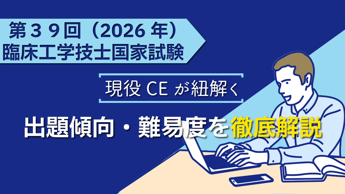 現役CEが紐解く】第39回臨床工学技士国家試験｜出題傾向・難易度を徹底 