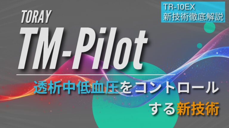 『TM-Pilot(東レ)』を徹底解説 ー透析中低血圧をコントロールする新技術ー | CEじゃーなる