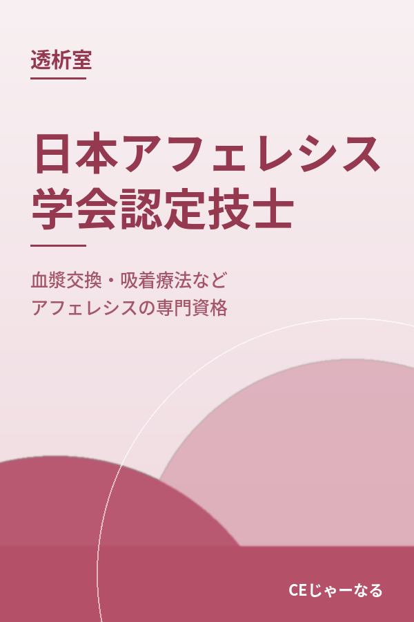 日本アフェレシス学会認定技士