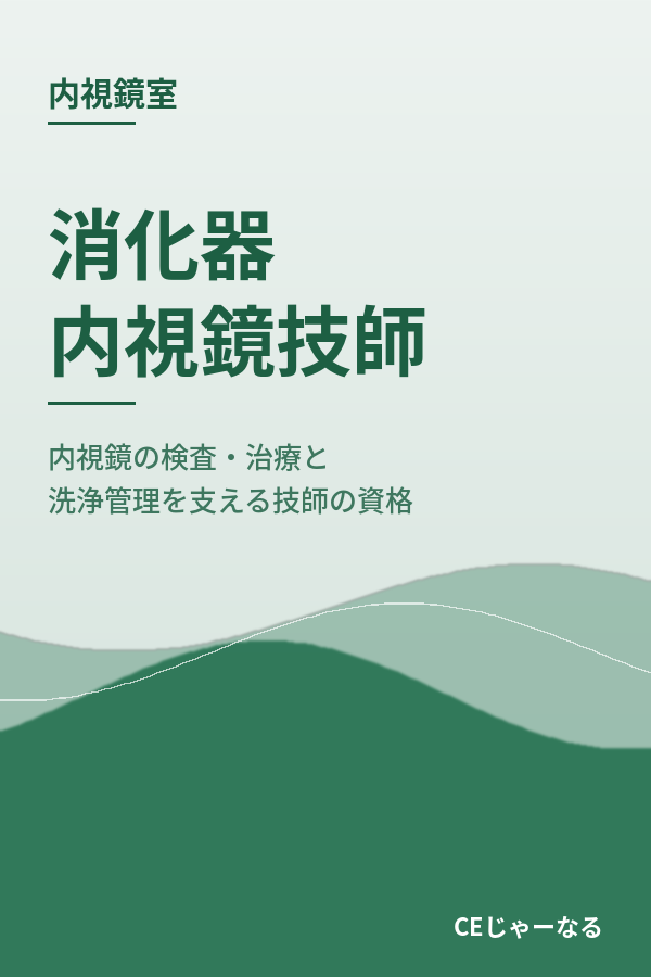 消化器内視鏡技師