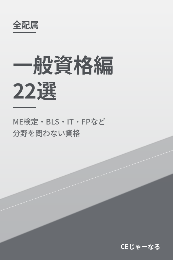 一般資格編 22選
