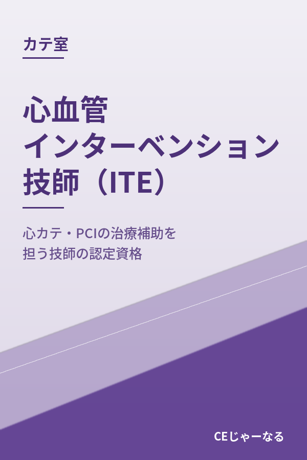 心血管インターベンション技師（ITE）