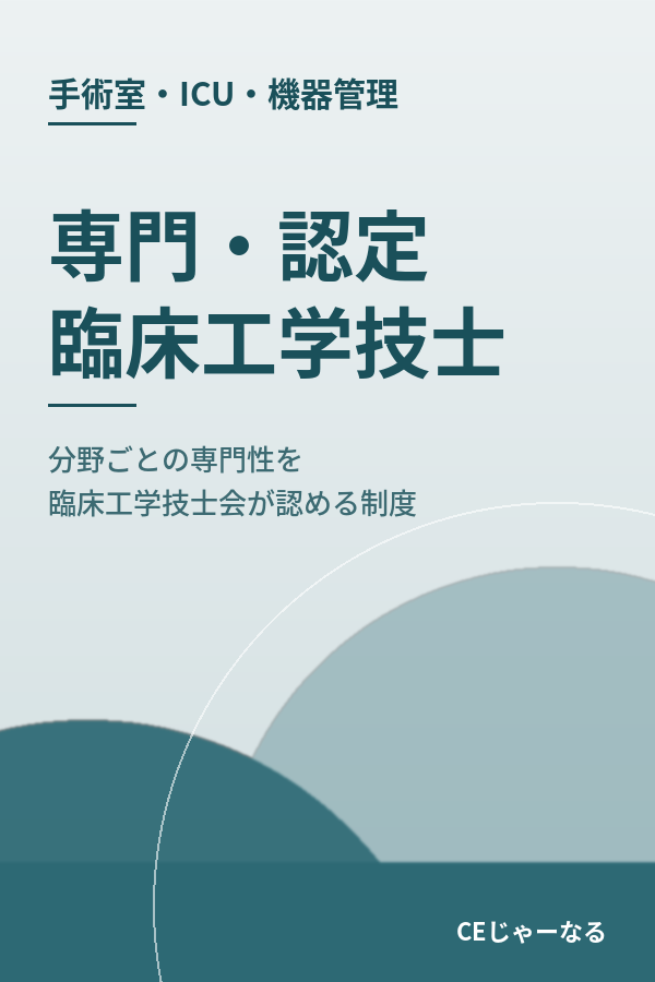 専門・認定臨床工学技士