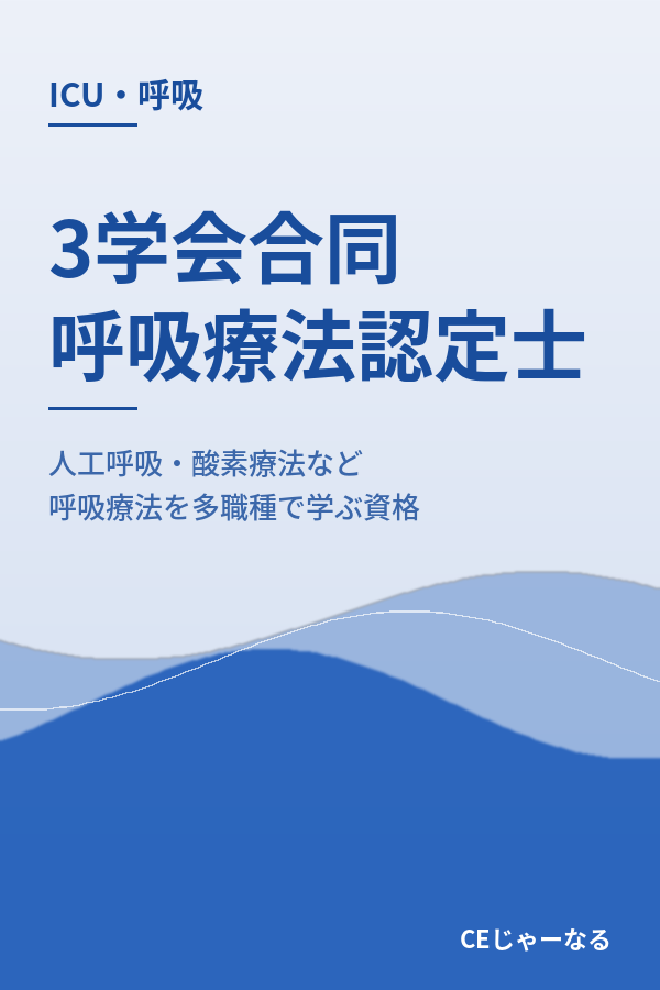 3学会合同呼吸療法認定士