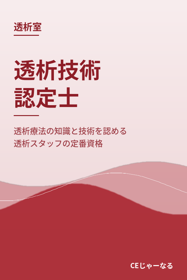 透析技術認定士